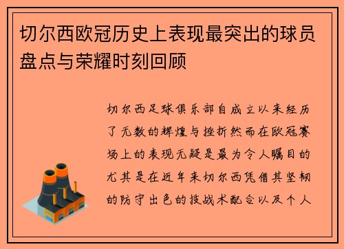 切尔西欧冠历史上表现最突出的球员盘点与荣耀时刻回顾