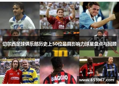 切尔西足球俱乐部历史上50位最具影响力球星盘点与回顾