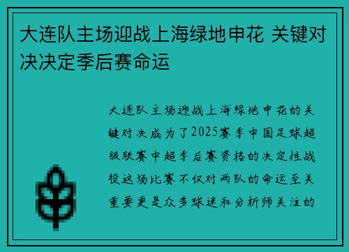 大连队主场迎战上海绿地申花 关键对决决定季后赛命运