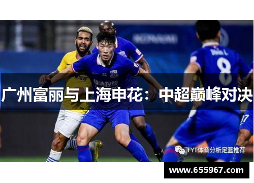 广州富丽与上海申花：中超巅峰对决