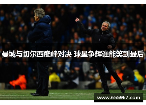 曼城与切尔西巅峰对决 球星争辉谁能笑到最后