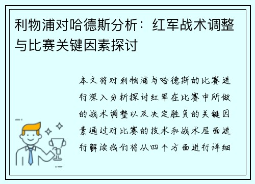 利物浦对哈德斯分析：红军战术调整与比赛关键因素探讨