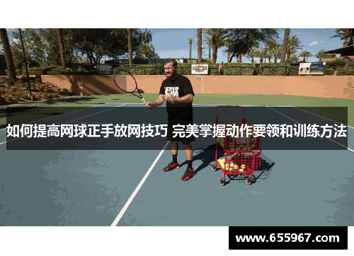 如何提高网球正手放网技巧 完美掌握动作要领和训练方法