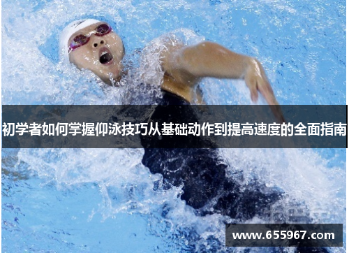 初学者如何掌握仰泳技巧从基础动作到提高速度的全面指南