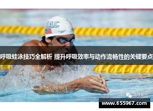 呼吸蛙泳技巧全解析 提升呼吸效率与动作流畅性的关键要点