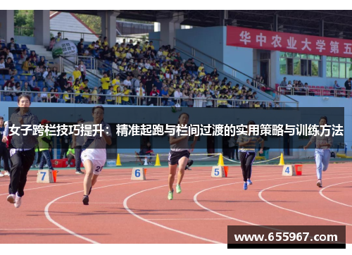 女子跨栏技巧提升：精准起跑与栏间过渡的实用策略与训练方法