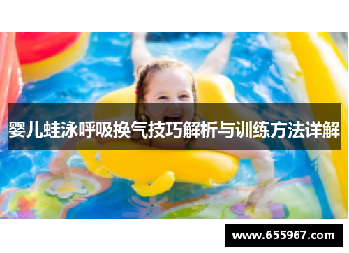 婴儿蛙泳呼吸换气技巧解析与训练方法详解
