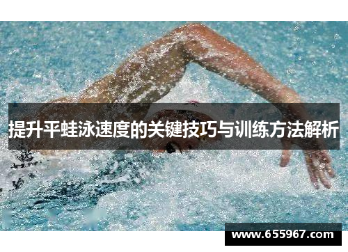 提升平蛙泳速度的关键技巧与训练方法解析