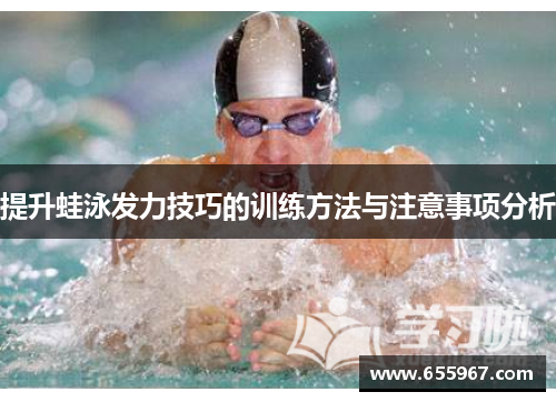 提升蛙泳发力技巧的训练方法与注意事项分析