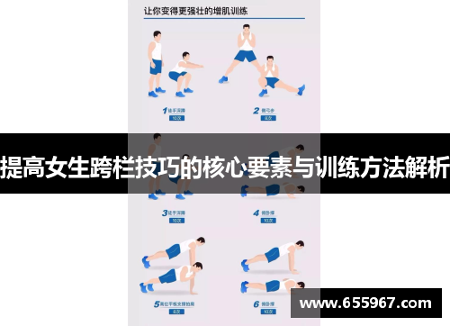 提高女生跨栏技巧的核心要素与训练方法解析