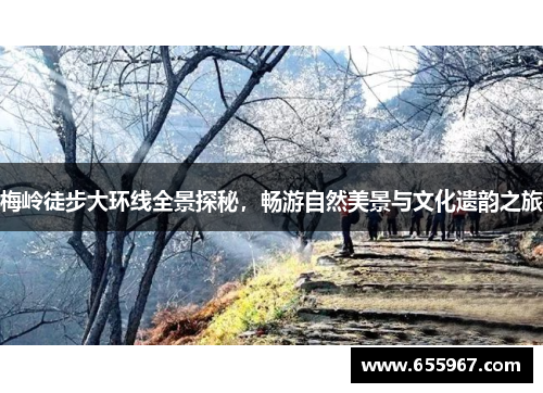 梅岭徒步大环线全景探秘，畅游自然美景与文化遗韵之旅