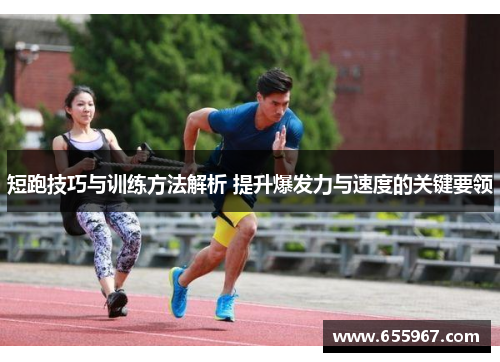 短跑技巧与训练方法解析 提升爆发力与速度的关键要领