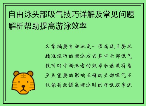 自由泳头部吸气技巧详解及常见问题解析帮助提高游泳效率