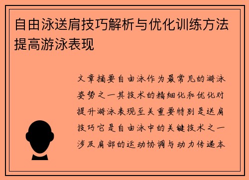 自由泳送肩技巧解析与优化训练方法提高游泳表现