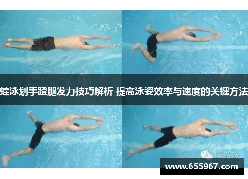 蛙泳划手蹬腿发力技巧解析 提高泳姿效率与速度的关键方法