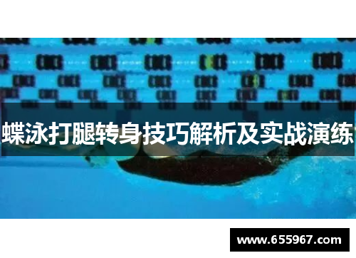 蝶泳打腿转身技巧解析及实战演练