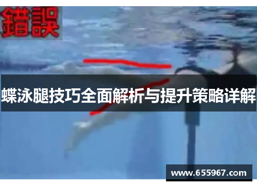 蝶泳腿技巧全面解析与提升策略详解