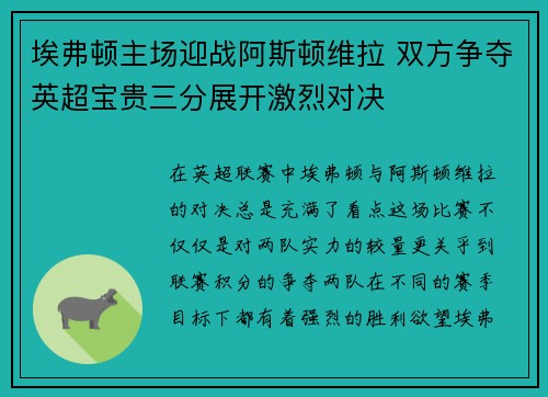 埃弗顿主场迎战阿斯顿维拉 双方争夺英超宝贵三分展开激烈对决