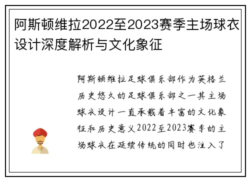 阿斯顿维拉2022至2023赛季主场球衣设计深度解析与文化象征