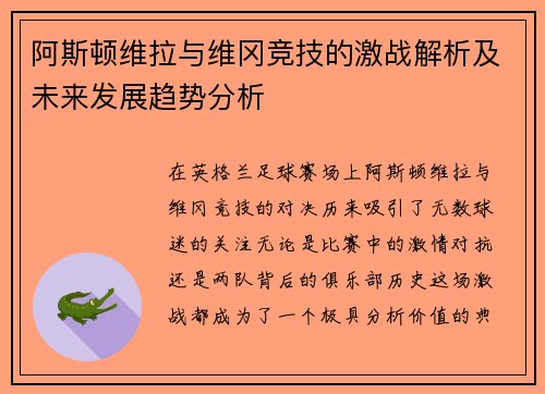 阿斯顿维拉与维冈竞技的激战解析及未来发展趋势分析