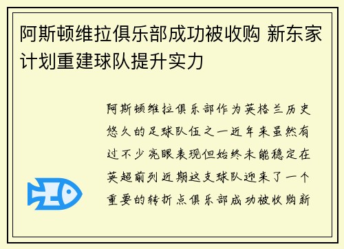 阿斯顿维拉俱乐部成功被收购 新东家计划重建球队提升实力