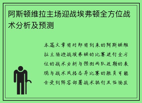 阿斯顿维拉主场迎战埃弗顿全方位战术分析及预测