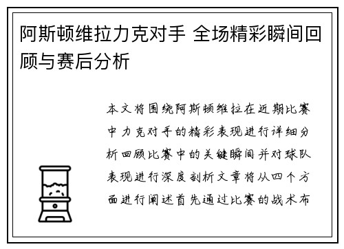 阿斯顿维拉力克对手 全场精彩瞬间回顾与赛后分析