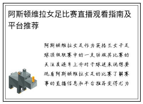阿斯顿维拉女足比赛直播观看指南及平台推荐