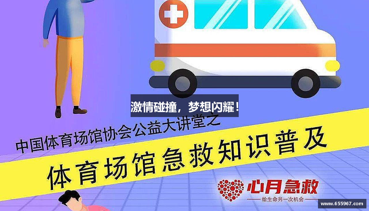 激情碰撞，梦想闪耀！