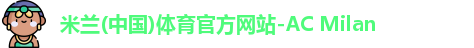 米兰体育官网